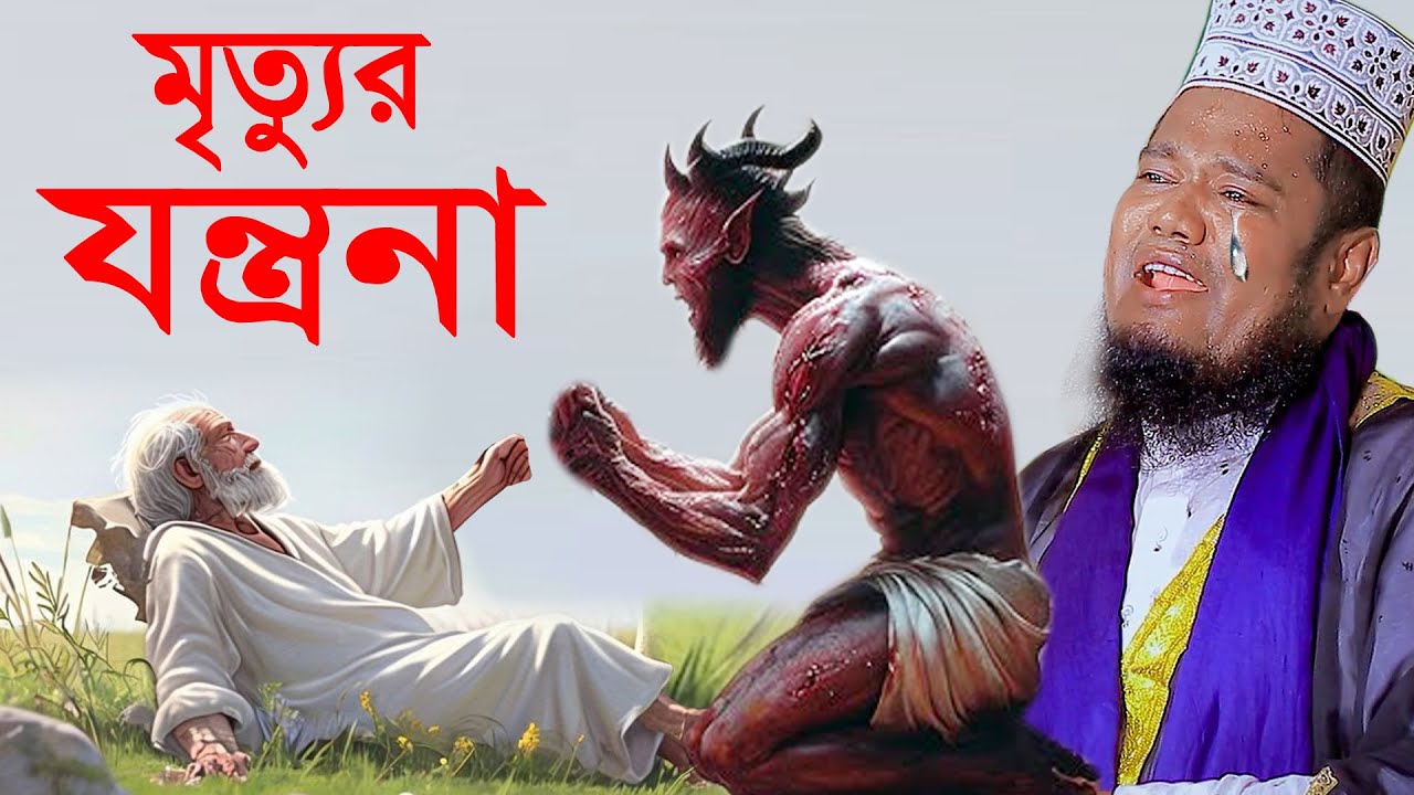 মৃত্যু যন্ত্রনা কেমন হবে। ক্বারী রুহুল আমিন সিদ্দিকীruhul amin siddiqui kannar waz