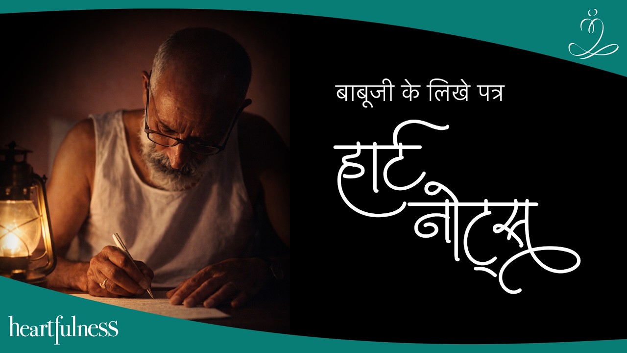 Heart Notes | बाबूजी महाराज द्वारा लिखे गए पत्र | Babuji Maharaj