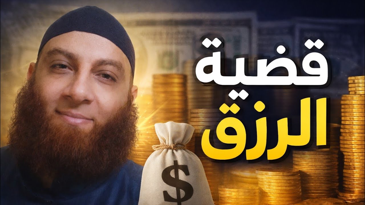 قضية الرزق     فوائد وعبر | #محمد_الدالي