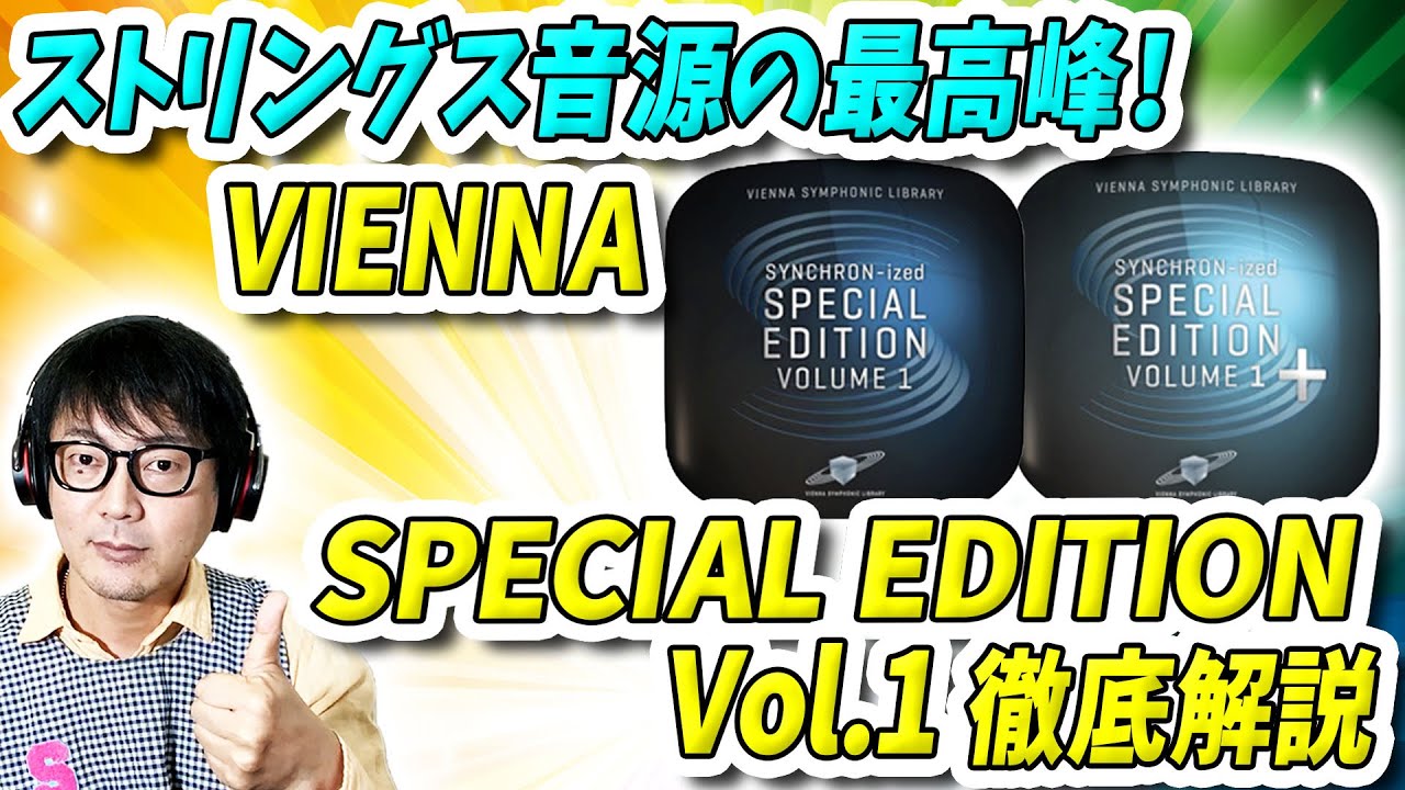 「DTM」ストリングス音源の最高峰！VIENNA「SPECIAL EDITION」徹底解説
