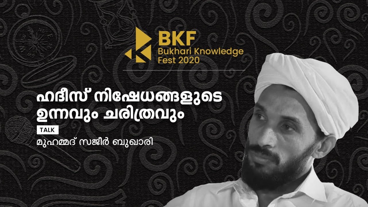 BKF | BUKHARI KNOWLEDGE FEST | ഹദീസ് നിഷേധങ്ങളുടെ  ഉന്നവും ചരിത്രവും |  മുഹമ്മദ് സജീർ ബുഖാരി