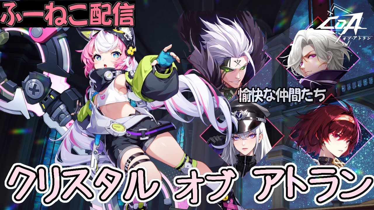 [CoA]クリスタルオブアトラン日課配信