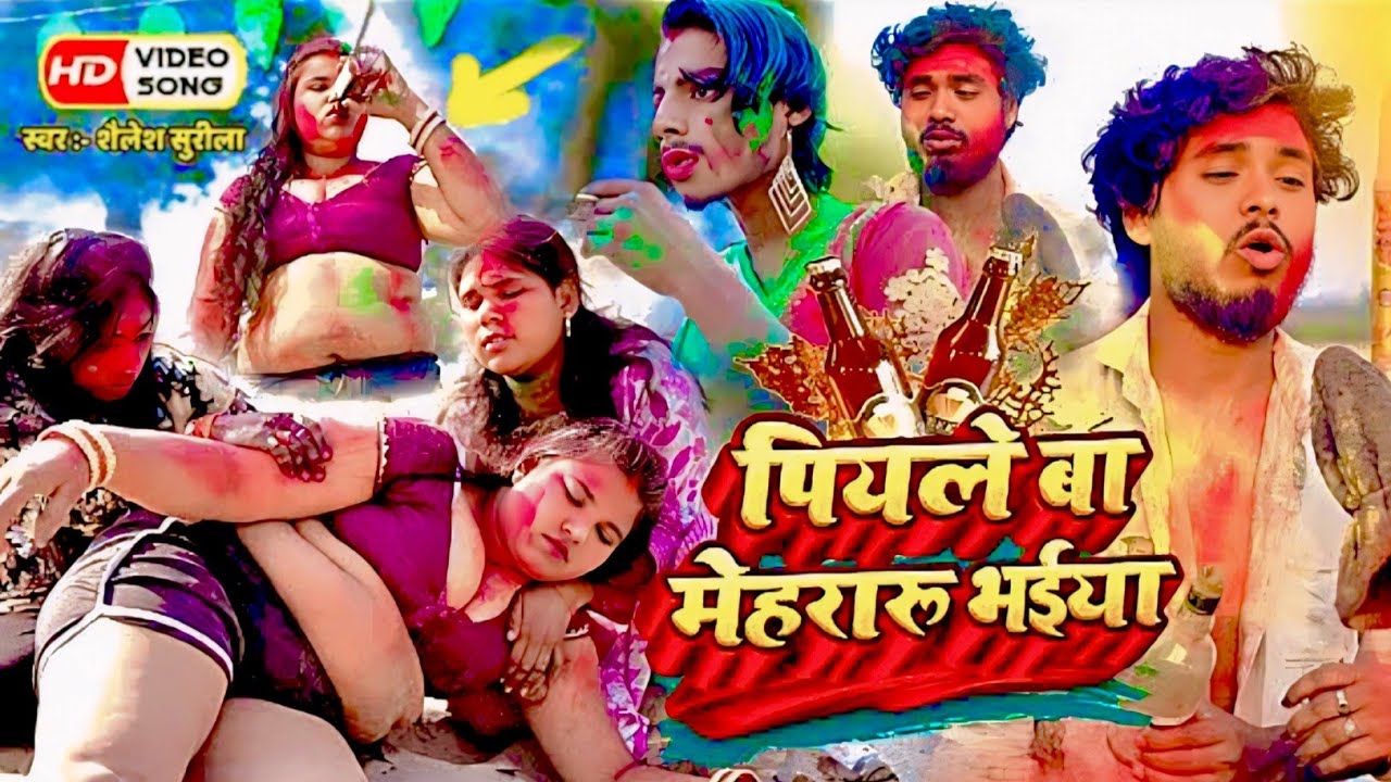 #video 🍷 ''पियले बा मेहरारू'' भईया  Shailesh Surila || Comedy Holi Song 🔥|| 