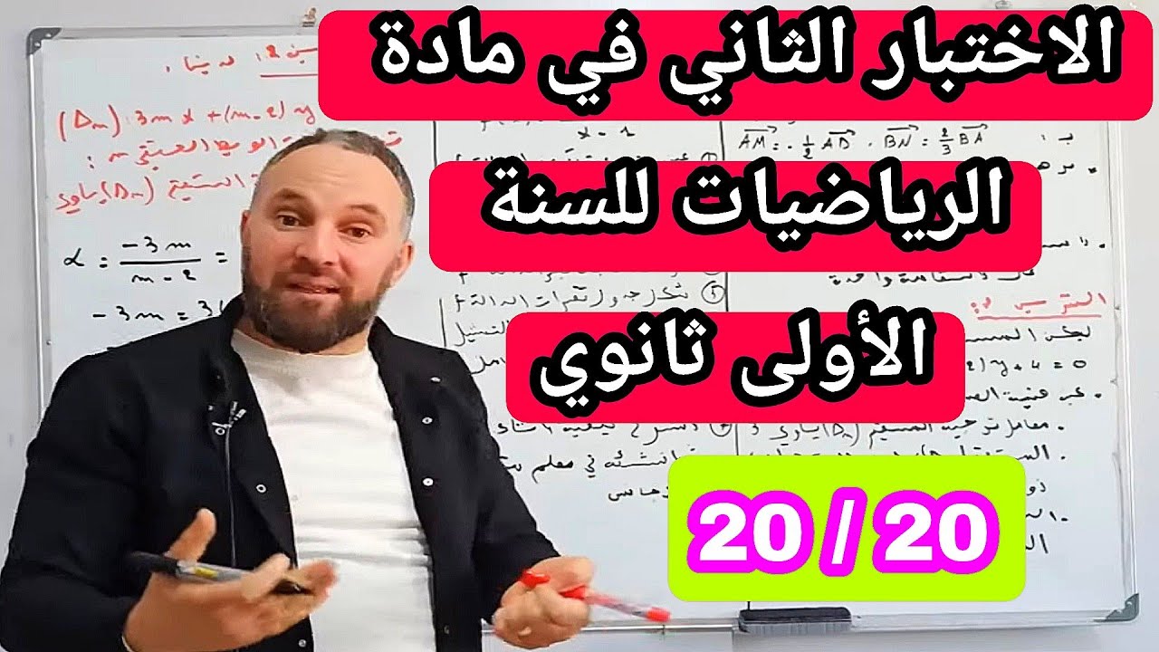 أقوى مراجعة للاختبار الثاني في مادة الرياضيات للسنة الأولى ثانوي شامل لجميع الأفكار الصعبة 20/20