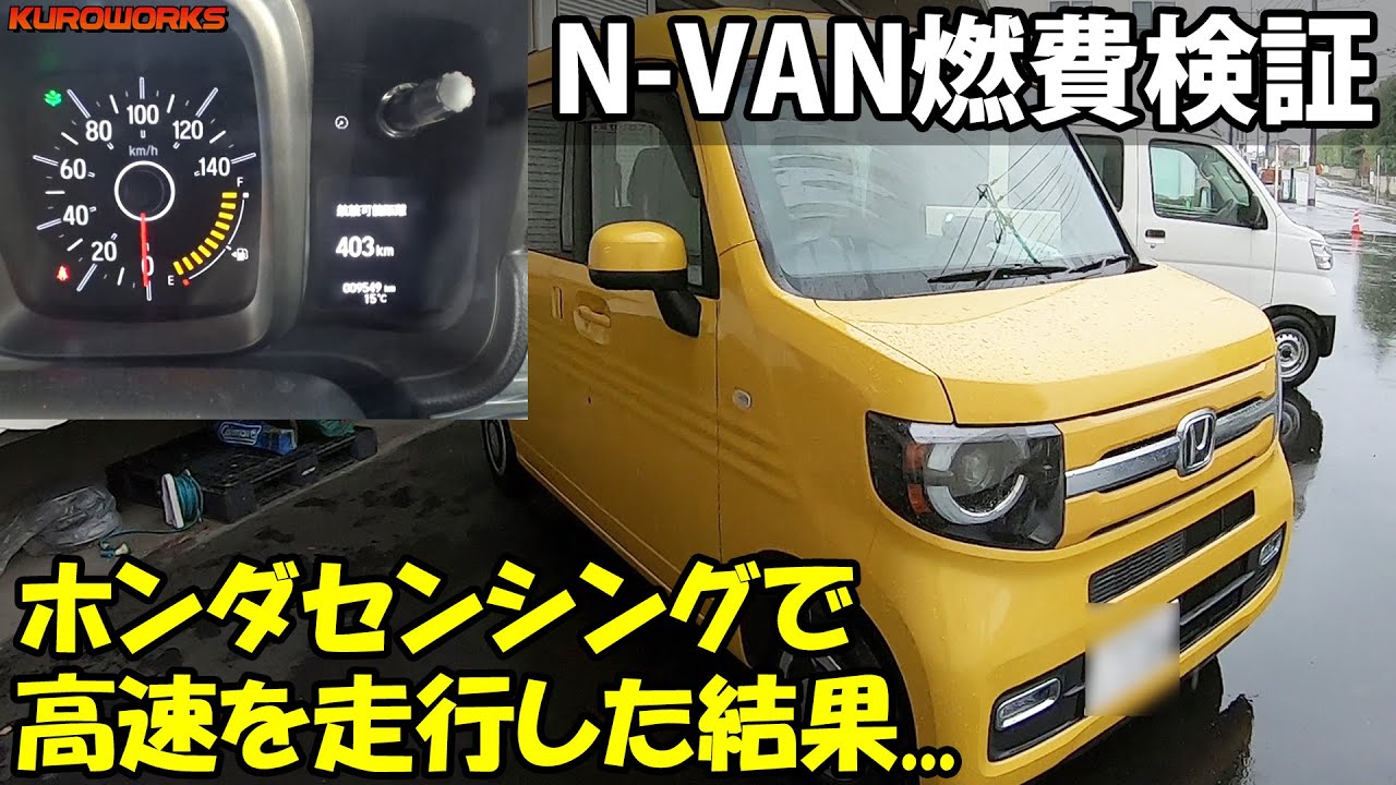 N-VANの燃費測定！ホンダセンシングで高速走行した結果…ｗ