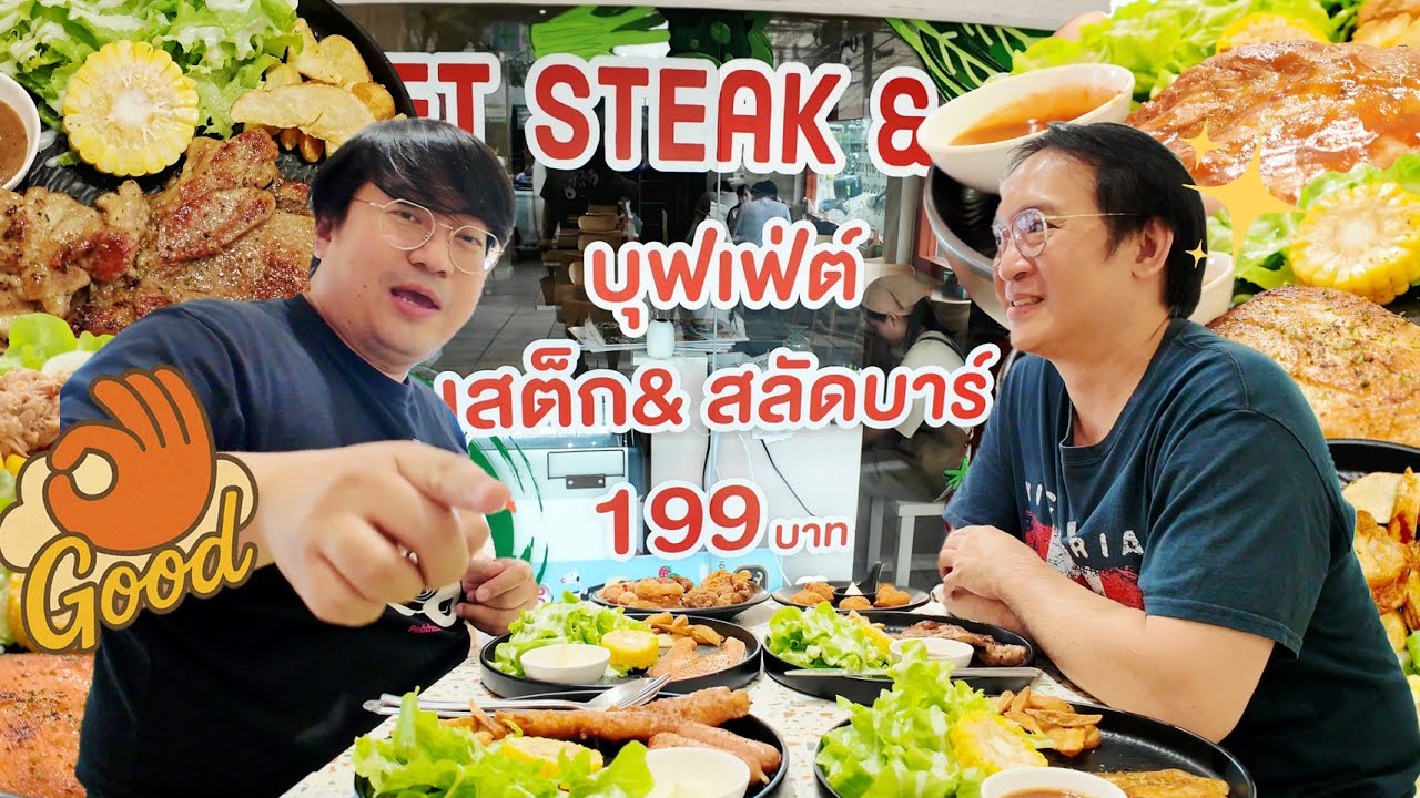 EP.69 : Buddy's Steak&Salad bar สเต็กทุกอย่างทานได้ไม่อั้นเริ่ม 199 บาท!!