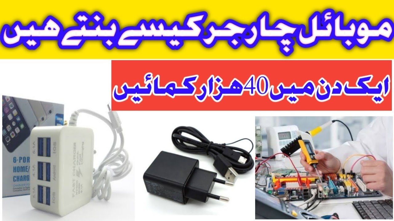 Mobile charger production business in Pakistan |Mobile accessories #Mobile accessors #mobile charger