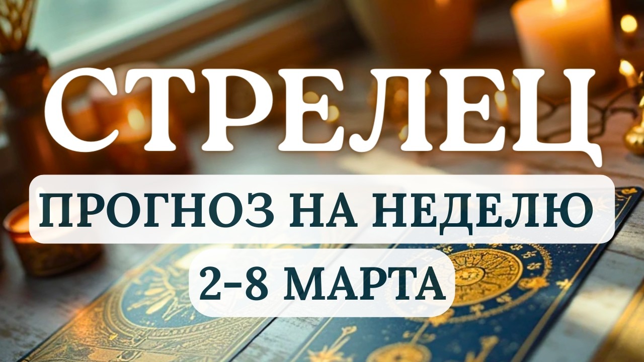 СТРЕЛЕЦ♐ВАС ЖДЕТ ДИНАМИЧНАЯ НЕДЕЛЯ, ПОЛНАЯ ПЕРЕДВИЖЕНИЙ И КОНТАКТОВ...♐ГОРОСКОП СО 2 ПО 8 МАРТА 2026