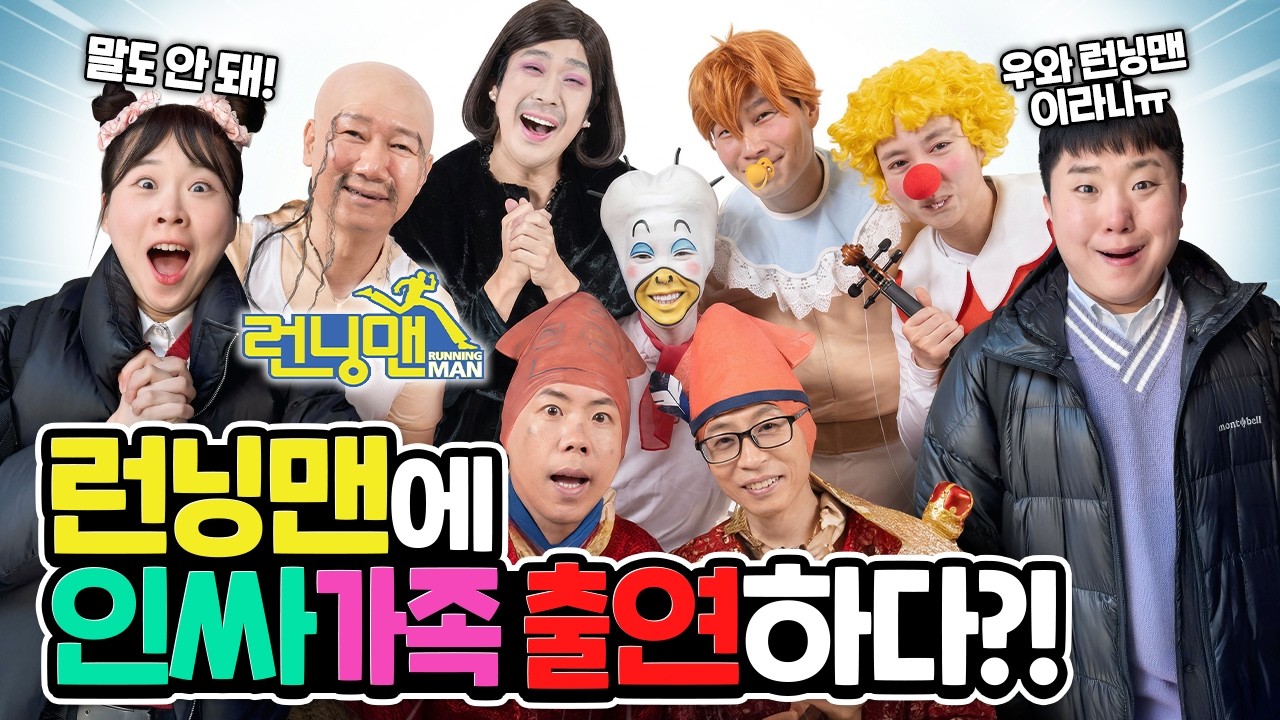 런닝맨에 인싸가족이 출연한다고?! 완전 신기해!ㅋㅋㅋㅋ