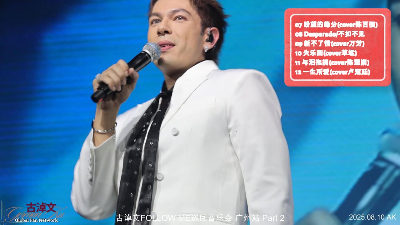 #古淖文 | Follow Me 巡回音乐会 广州站 | Part 2 | 2025.08.10