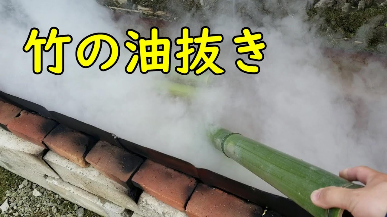 【竹の油抜き】湿式法と乾式法のやり方