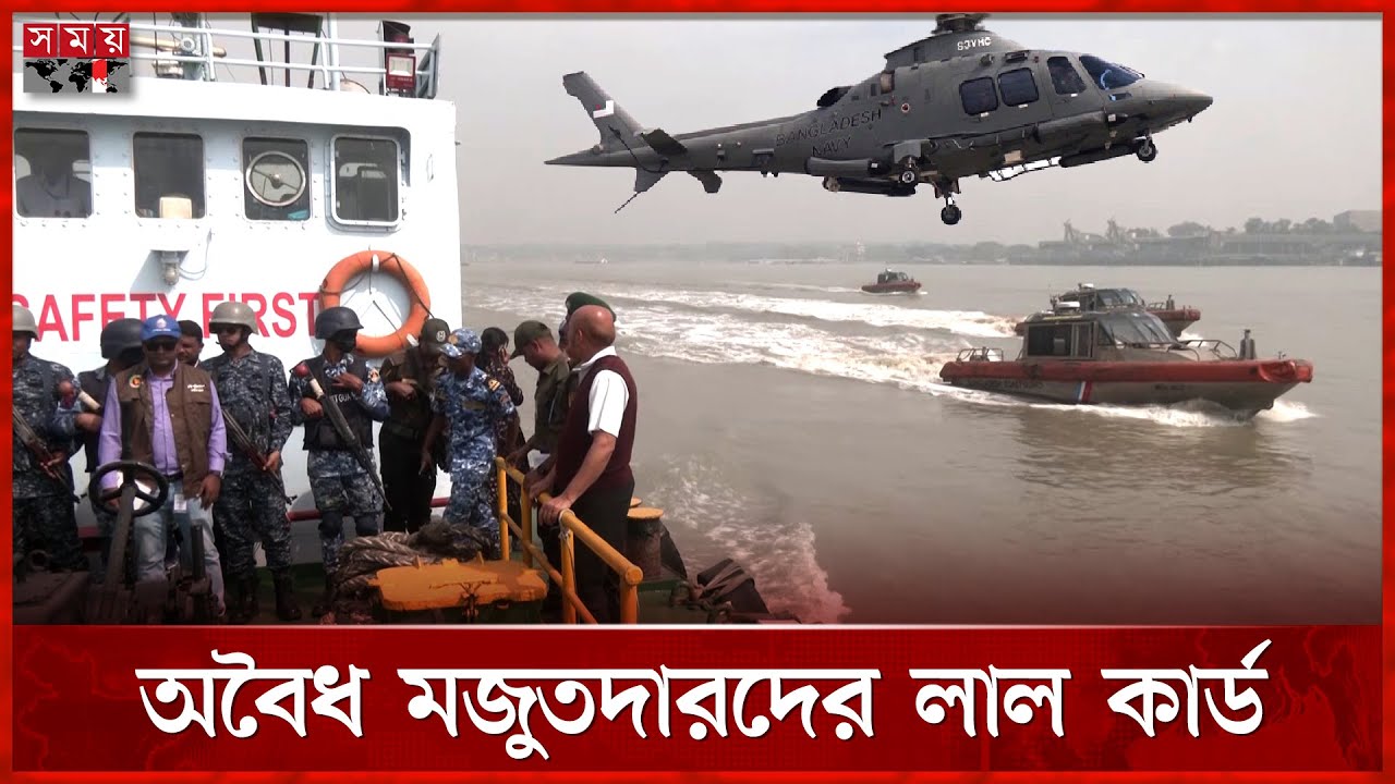 হেলিকপ্টার-জাহাজ নিয়ে ভাসমান গুদামে সাঁড়াশি অভিযান | Bangladesh Navy | Navy Forces | Somoy TV