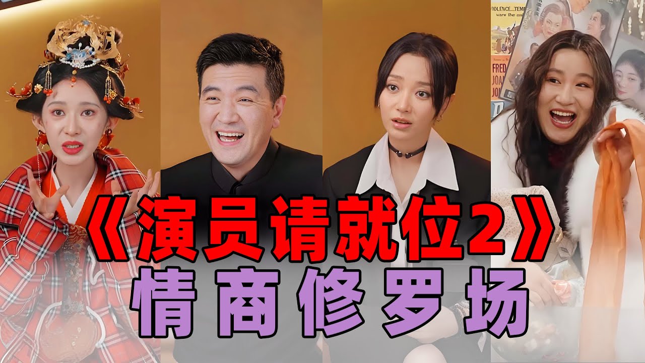 张嘉元低情商开麦？章子怡怒斥！《演员3》就是一场大型情商修罗场啊