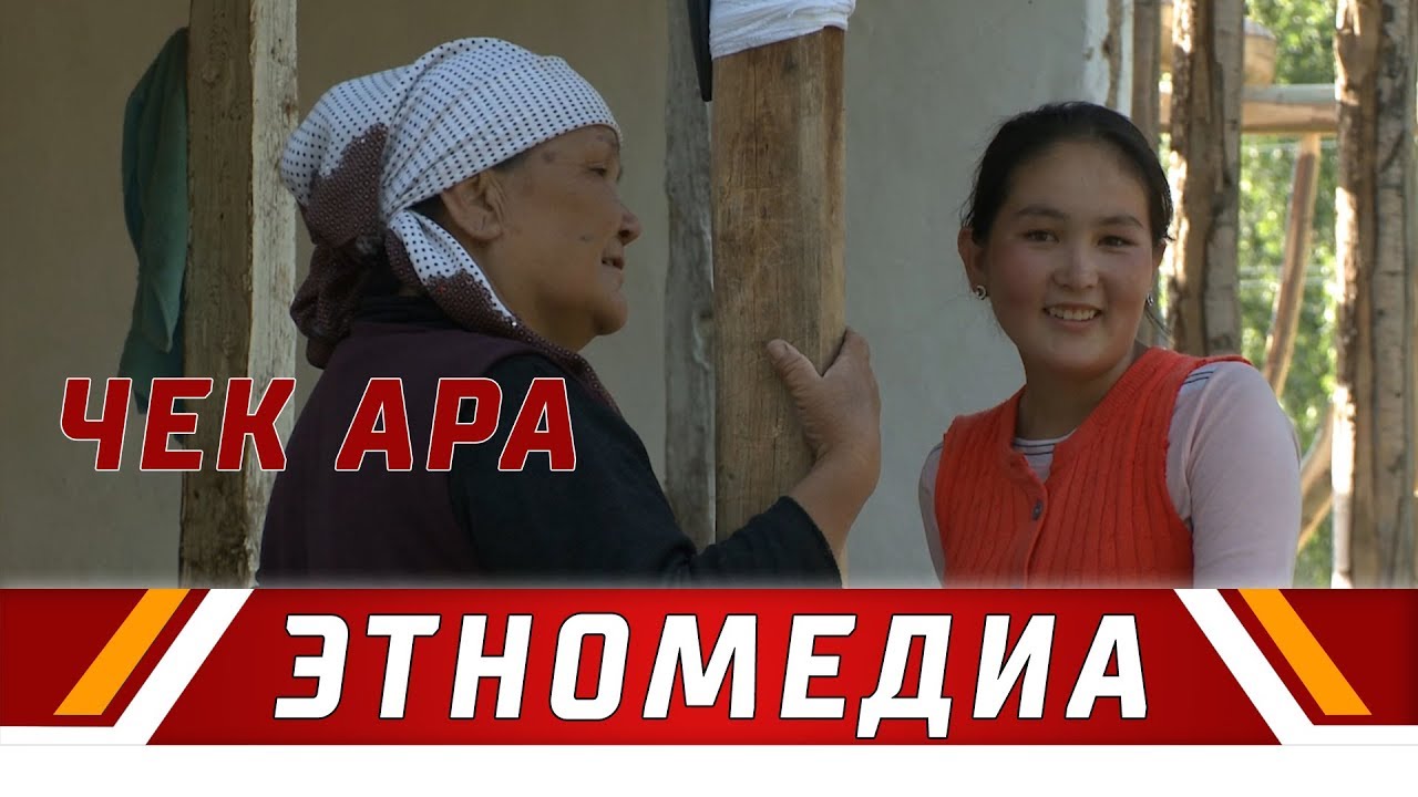 ЧЕК АРА | Даректүү тасма - 2014 | Режиссер - Асель Жураева