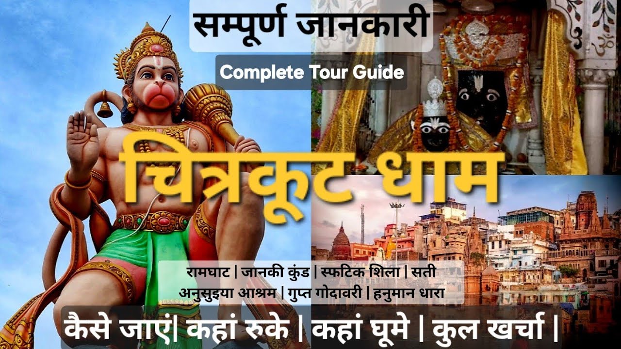चित्रकूट धाम | संपूर्ण चित्रकूट दर्शन | रामघाट | सती अनुसुइया आश्रम | हनुमान धारा | कामतानाथ मंदिर |