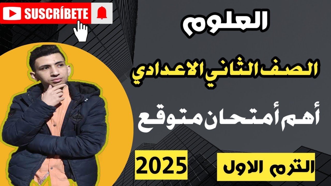 مراجعة علوم الصف الثاني الاعدادي الترم الاول 2025 | توقعات ليلة الامتحان