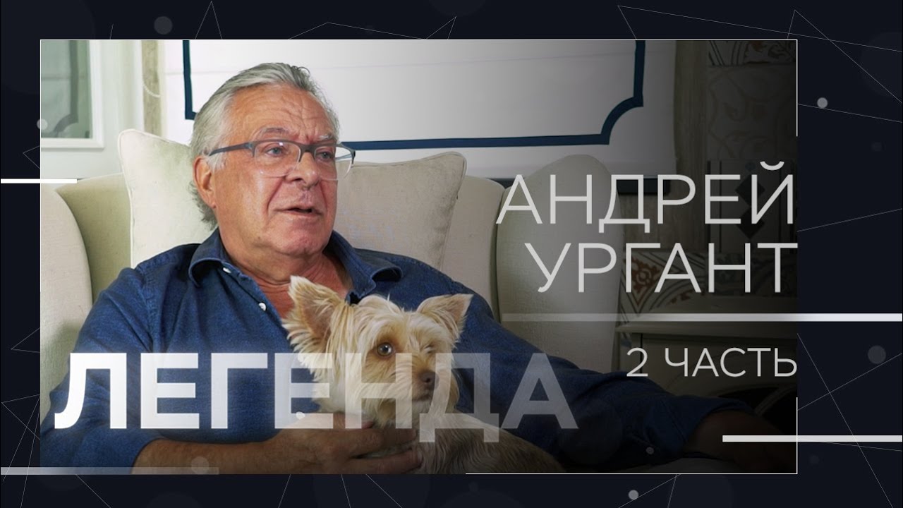 Успех сына, «бездарные» программы на ТВ и закрытие «Вечернего Урганта» // Андрей Ургант