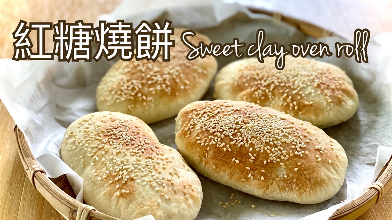 素食、紅糖燒餅、甜燒餅Sweet clay oven roll