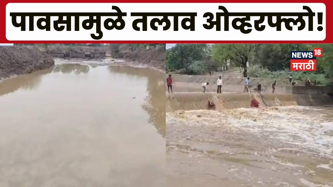 Maharashtra Rain Update | राज्यभरात पावसाचा तडाखा! जागोजागी तलाव, नाले भरले! | Marathi News