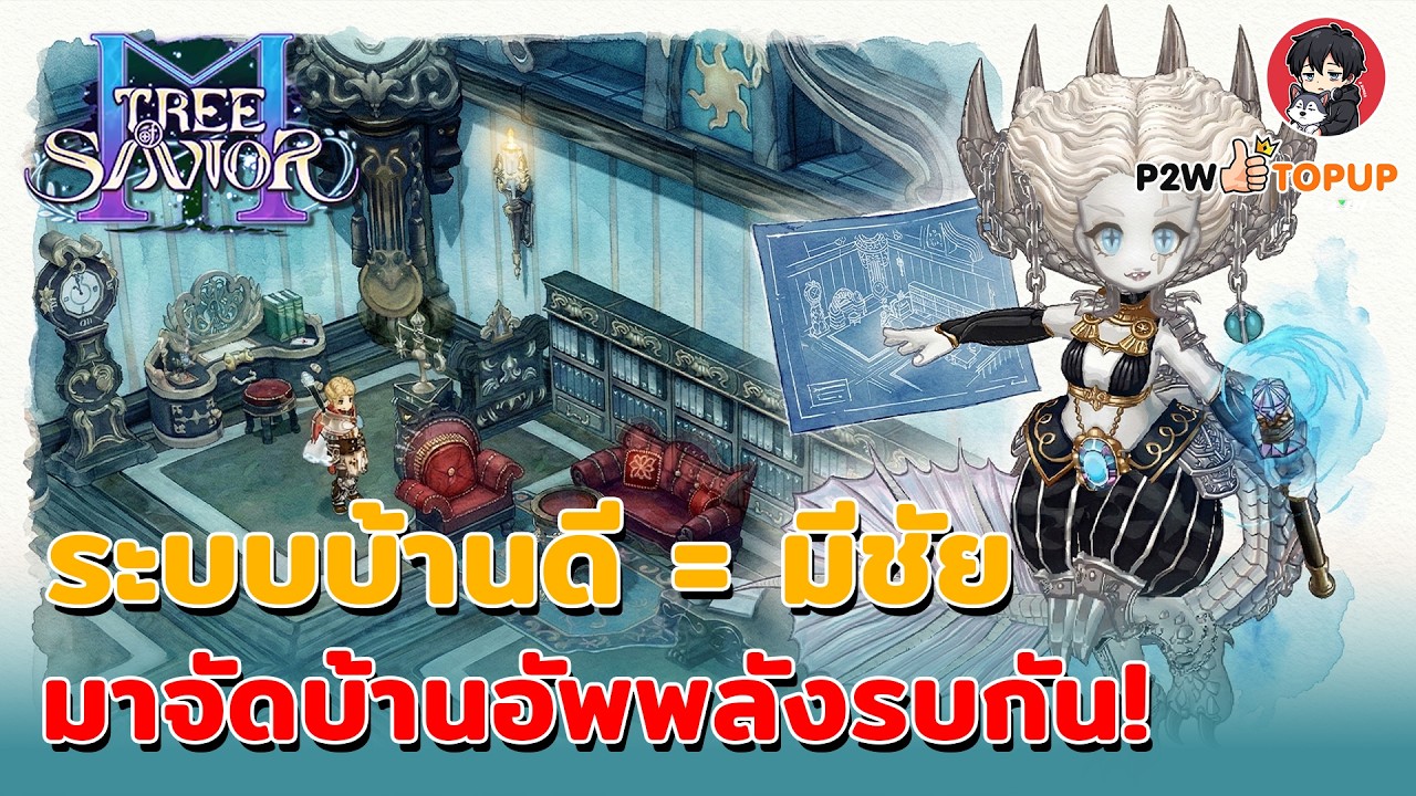 Tree of Savior M : เจาะลึกระบบบ้าน! จัดบ้านยังไงให้สเตตัสพุ่ง พลังตัวละครทะลุหลอด (ทริคเด็ดมือใหม่)