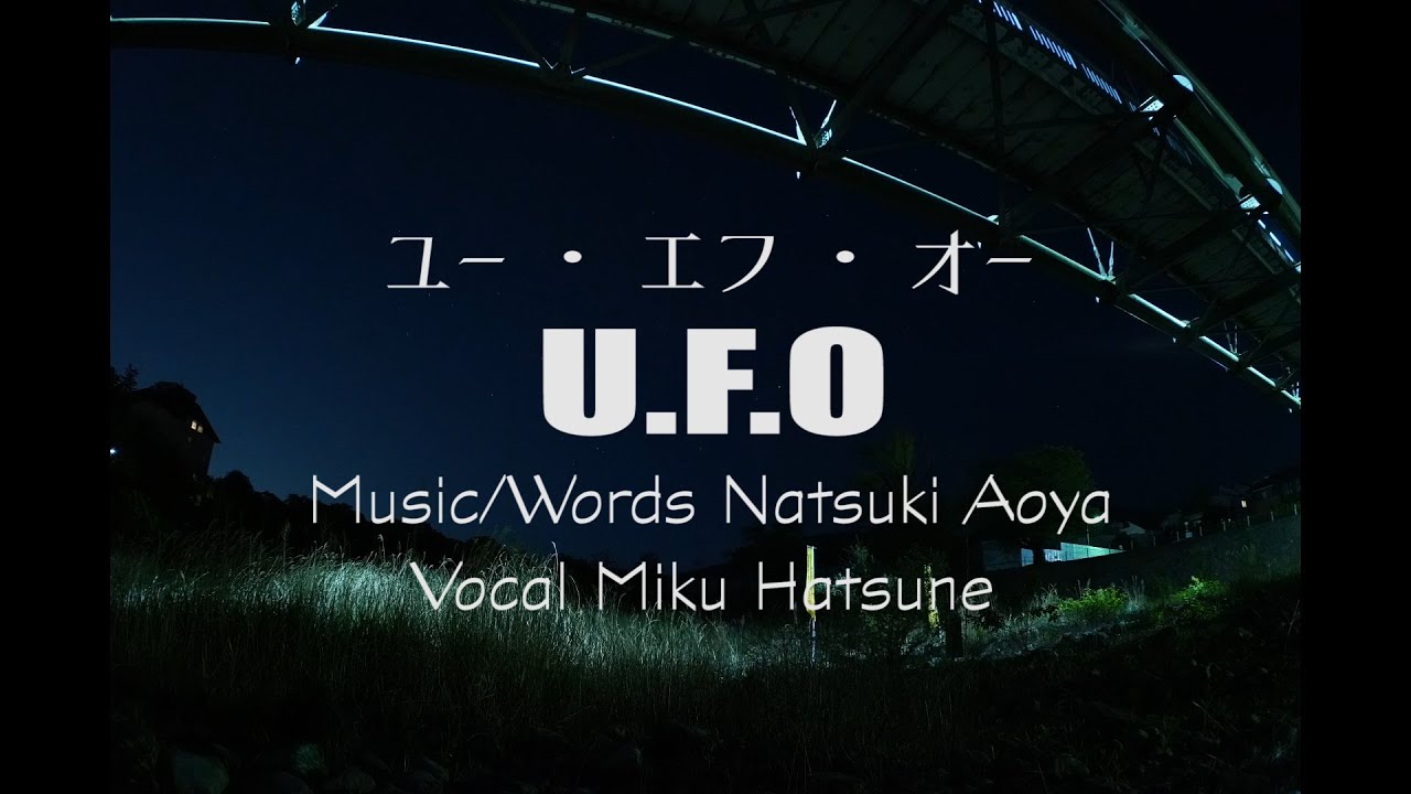 UFO(10th anniv.) / 初音ミク - 青屋夏生
