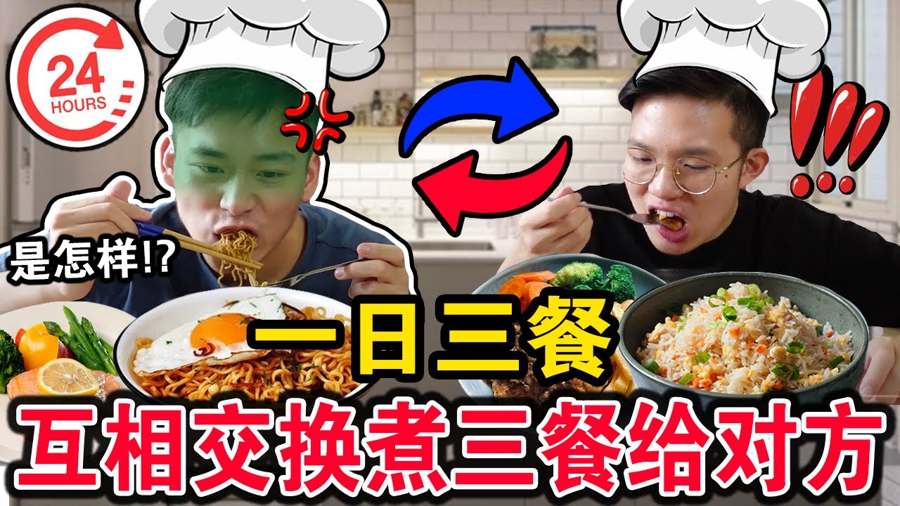 【挑战】连续一日三餐互相交换煮给对方吃👨🏻‍🍳🔥！谁到底可以煮出豪华大餐！意外厨艺大爆发！？We Tries THREE Meals A Day COOKING Challenge！