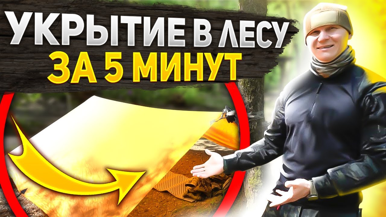 Быстрое укрытие в лесу за 5 минут. От ветра, дождя и солнца