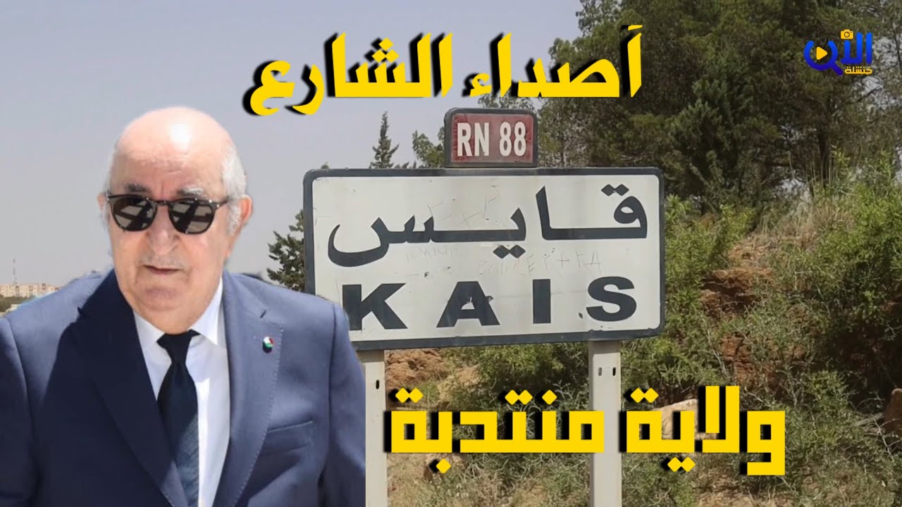 أصداء الشارع القايسي حول قرار رئيس الجمهورية عبد المجيد تبون عن ترقية دائرة قايس إلى ولاية منتدبة.