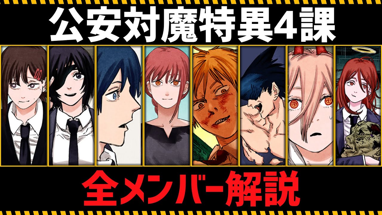 【チェンソーマン考察】公安対魔特異4課の全メンバーを完全解説