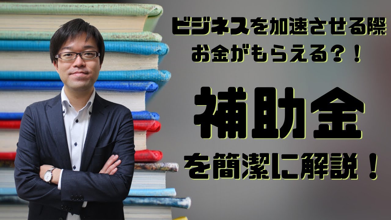 知らなきゃ損！お金がもらえる！補助金の概要を分かりやすく解説します！～補助金概要編～