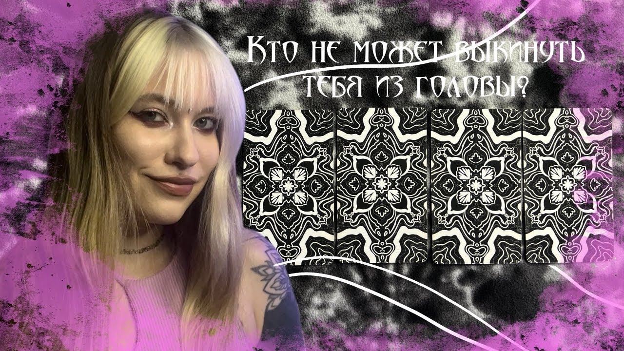 Кто Не Может Выкинуть Тебя Из Головы? Тайный Поклонник Таро Расклад