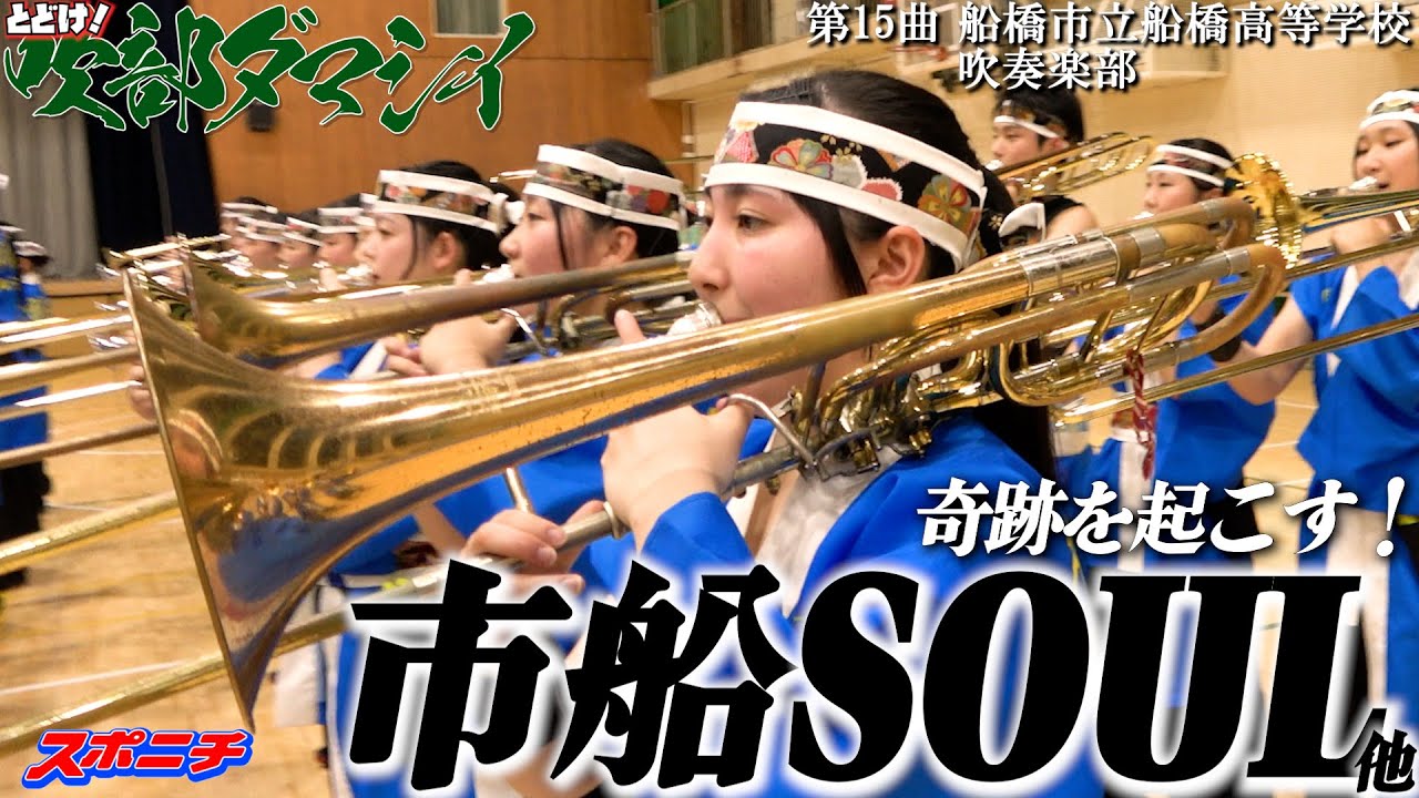 船橋市立船橋高等学校吹奏楽部　野球応援メドレー　とどけ！吹部ダマシイ⑮オープニング～アフリカンシンフォニー～アッコちゃん～市船カモン～市船ソウル