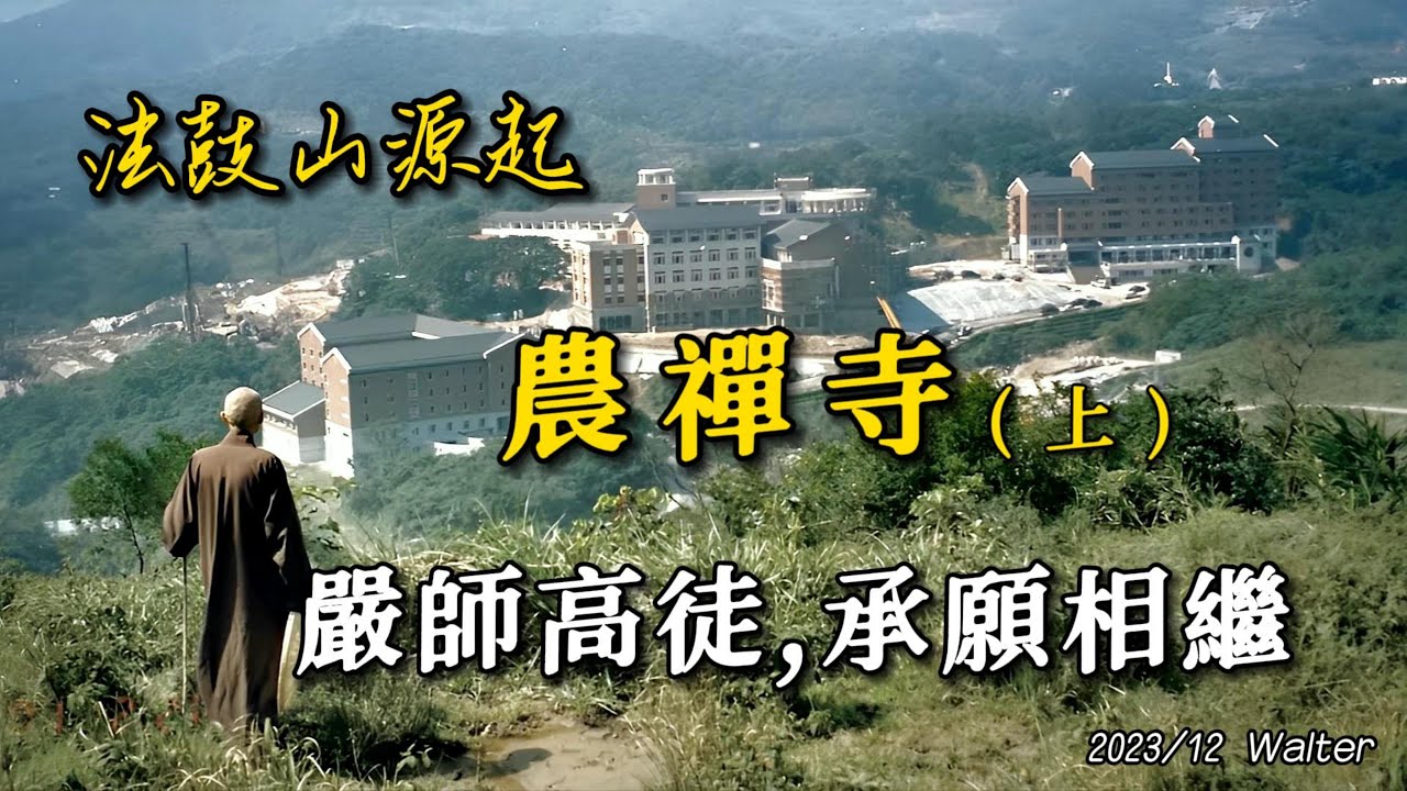 法鼓山 源起（上）～嚴師高徒,承願相繼