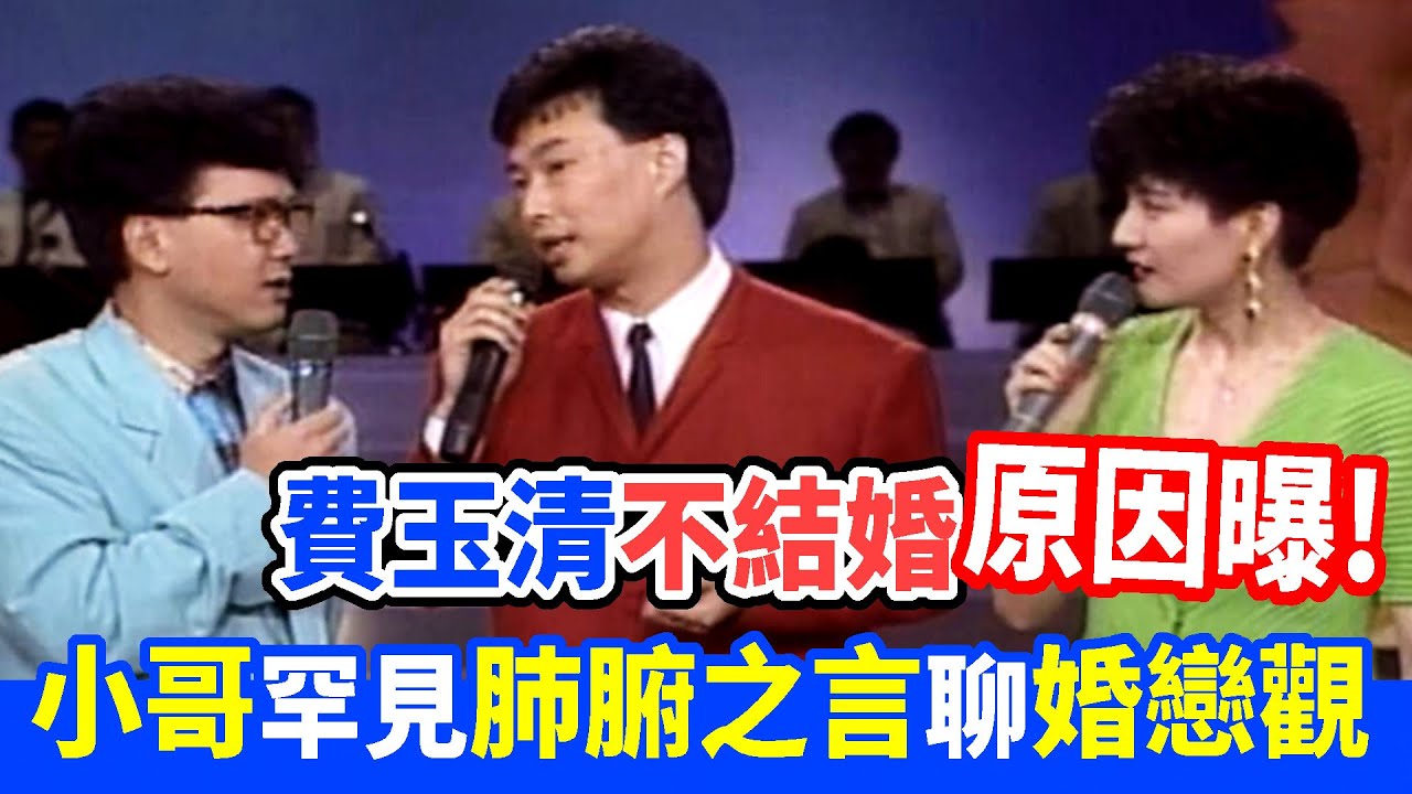 費玉清不結婚原因曝！小哥罕見肺腑之言聊婚戀觀｜玫瑰之夜(1992)