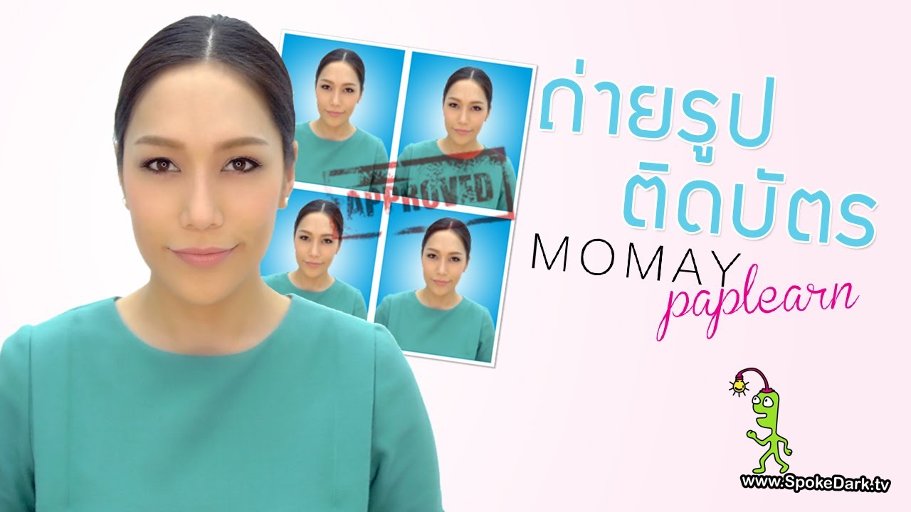 โมเมพาเพลิน : ถ่ายรูปติดบัตร