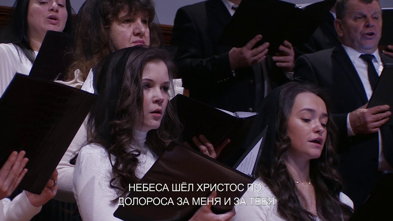 Via Dolorosa - Песня - Хор 