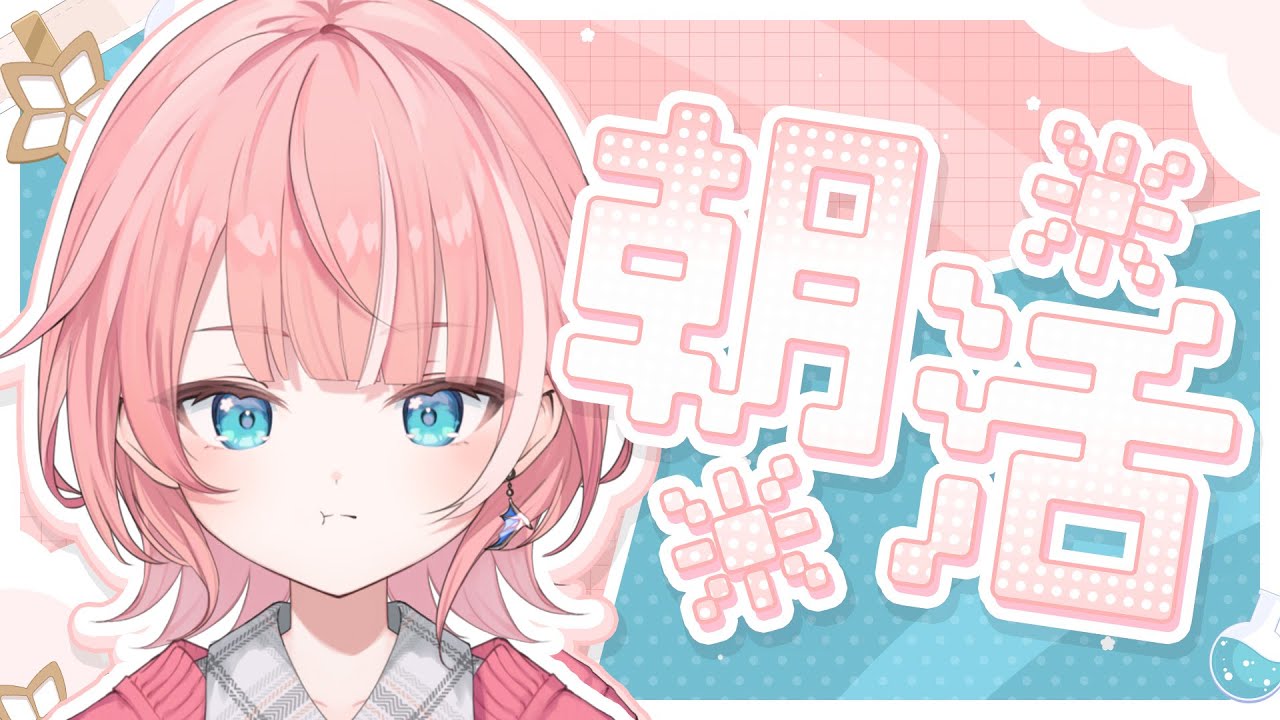 【朝活】やるんだよにぇ、朝雑談。【STALA / 蒼澄はるか】