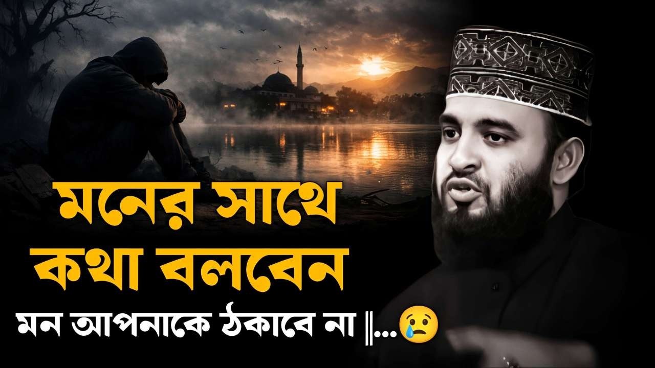 মনের সাথে কথা বলবেন মন আপনাকে ঠকাবে না ||  Mizanur Rahman Azhari || Bangla waz