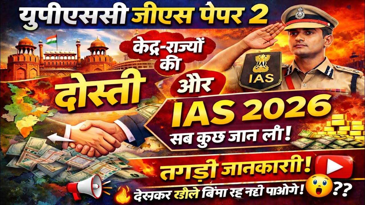 ✅ UPSC GS Paper 2 2026 🔥 केंद्र-राज्य संबंध + अखिल भारतीय सेवाएं | UPSC Polity Full Explanation