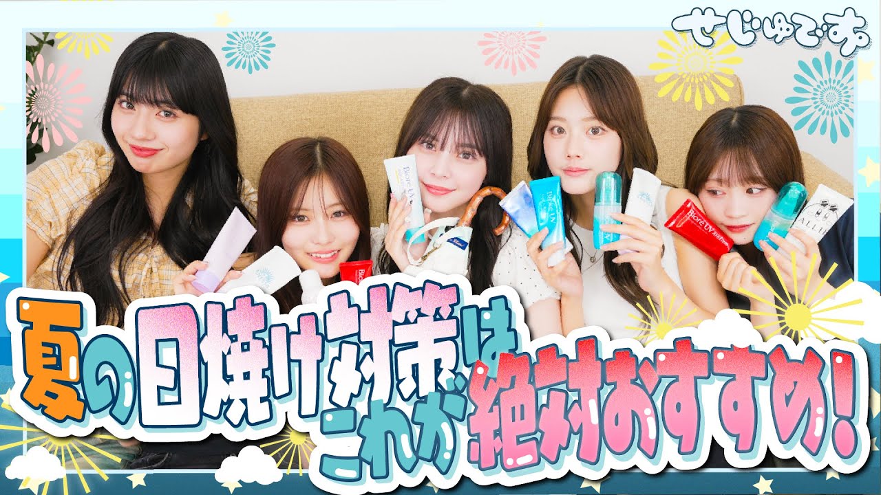 【夏対策!!】せじゅです。メンバーが超オススメする日焼け止めを全力紹介します！！