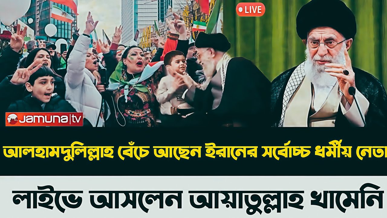 আলহামদুলিল্লাহ বেঁচে আছেন ইরানের সর্বোচ্চ ধর্মীয় নেতা লাইভে আসলেন আয়াতুল্লাহ খামেনি!!GolamMaulaRony