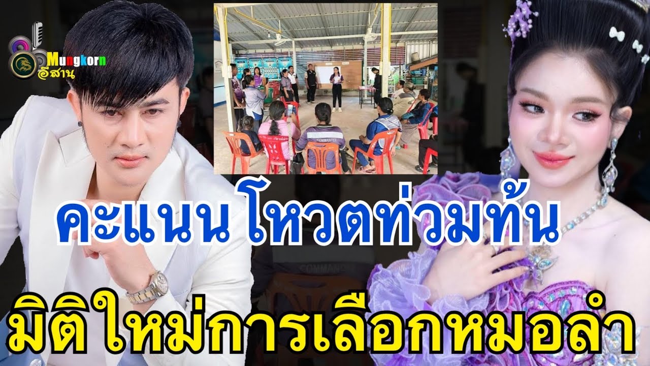 มิติใหม่การเลือกหมอลำ..สาวน้อยเพชรบ้านแพงคะแนนโหวตท่วมท้น