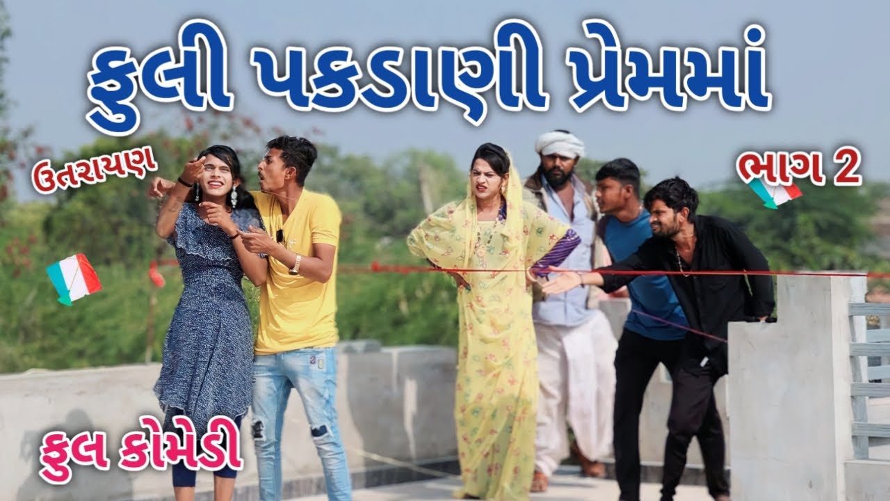 ફુલી પકડાણી પ્રેમમાં ભાગ 2 | Jagdish Rathod | gujrati comedy
