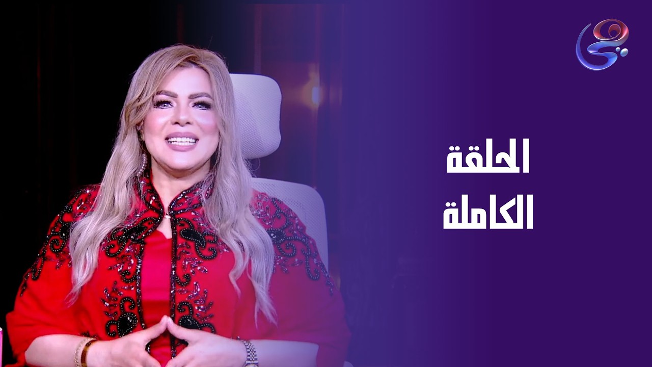 انا والنجوم - مع د.نيفين أبو شالة وهند جلال - الاحد -15-3-2026
