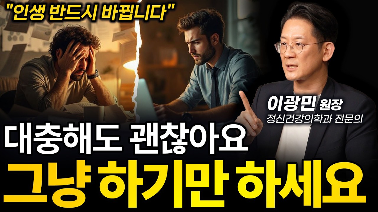 ‼️(일단) 시작만 하면 (반드시) 성공한다ㅣ이광민 정신건강의학과 전문의 (이혼숙려캠프 출연)ㅣ인생강의