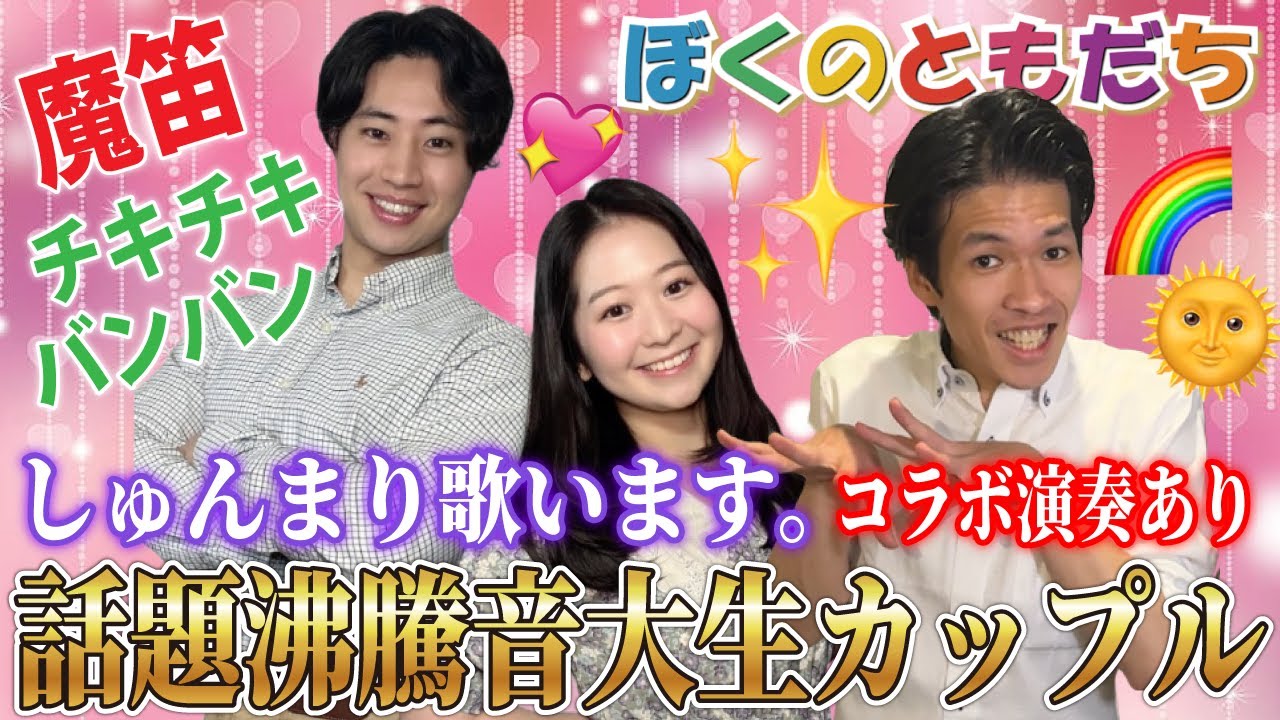 「最初は◯◯でした」TikTokで爆発的バズり中の音大生カップルの出会いが衝撃すぎた件！！鬼のパンツコラボ演奏あり【ピアノおにいさん新井】