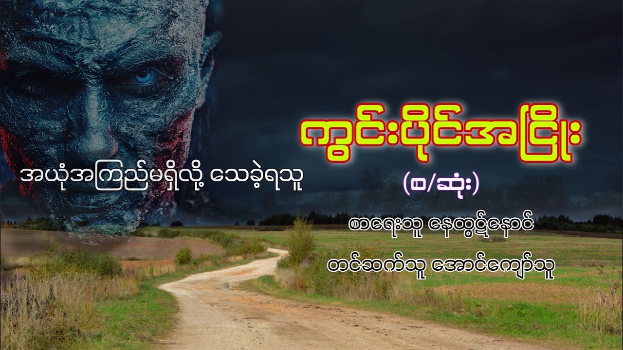 နေထွဋ်နောင် ကွင်းပိုင်အငြိုး (ဖြစ်ရပ်မှန်) စ/ဆုံး