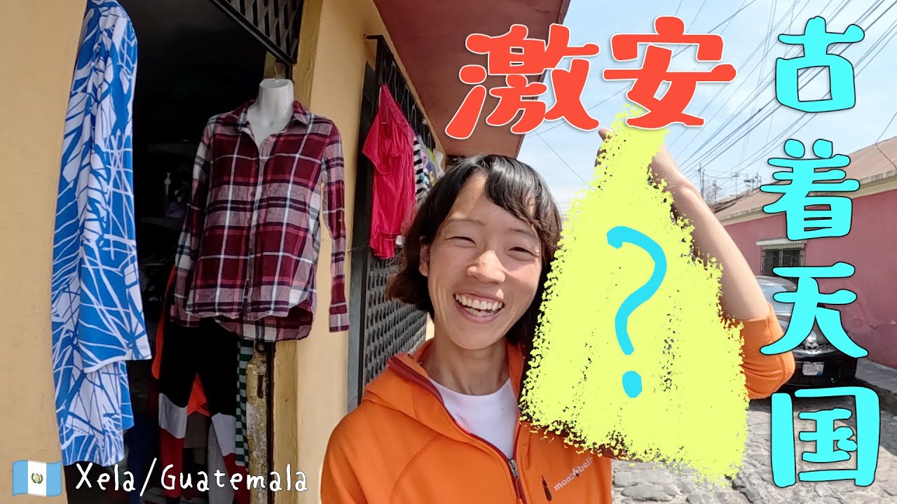 まるで宝探し⁉︎古着を集めて全身コーディネートしたら格安すぎて買いすぎた!?【北中南米ちゃり旅 -84- グアテマラ】