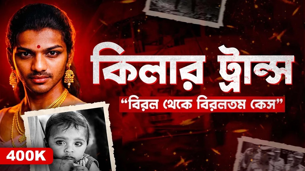 আশীর্বাদের আড়ালে নরপিশাচ | The Transgender Kil*er of Mumbai | Documentary By Apurba