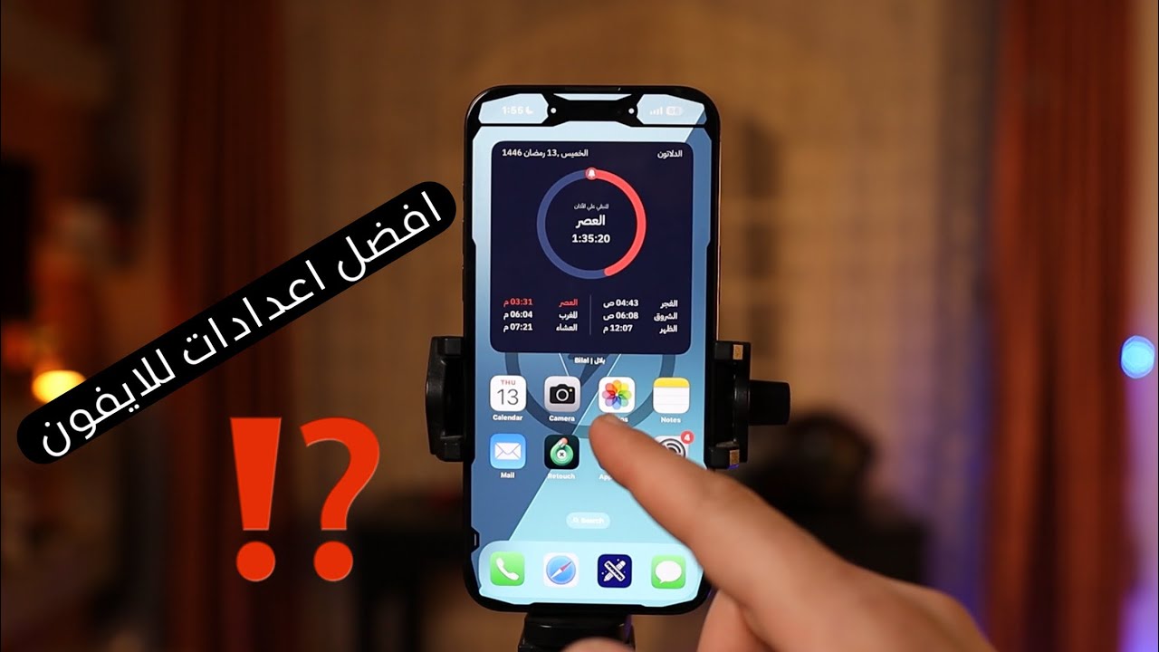 افضل اعدادات للايفون ؟